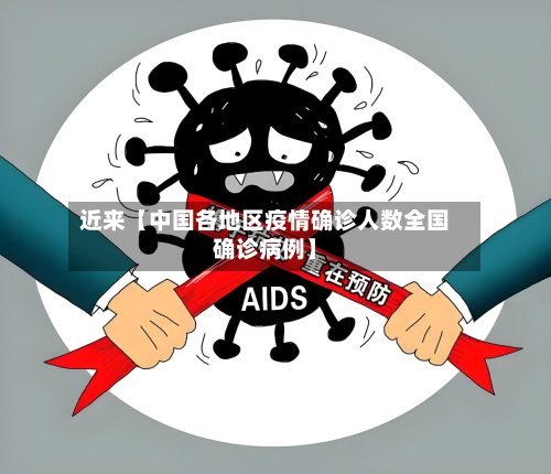 近来【中国各地区疫情确诊人数全国确诊病例】