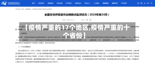 【疫情严重的17个地区,疫情严重的十个省份】-第3张图片
