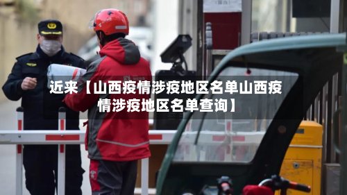 近来【山西疫情涉疫地区名单山西疫情涉疫地区名单查询】