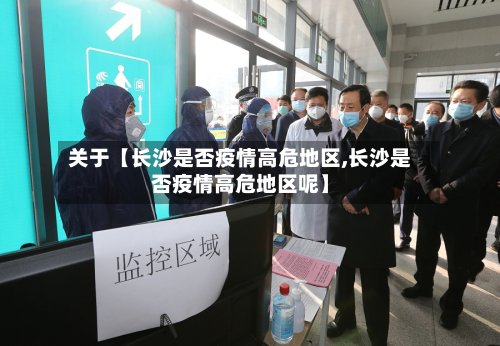 关于【长沙是否疫情高危地区,长沙是否疫情高危地区呢】