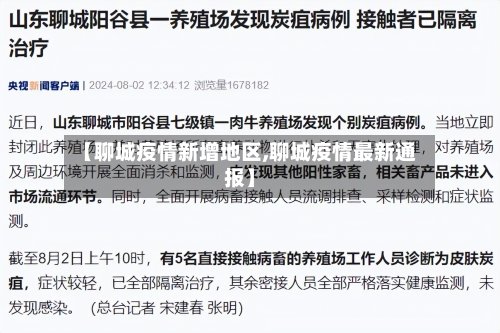 【聊城疫情新增地区,聊城疫情最新通报】-第2张图片