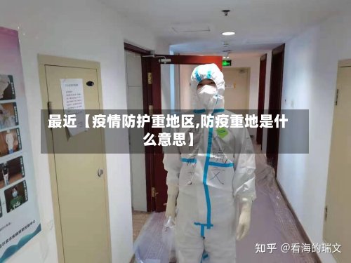 最近【疫情防护重地区,防疫重地是什么意思】