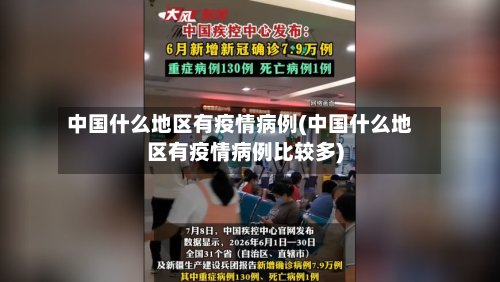 中国什么地区有疫情病例(中国什么地区有疫情病例比较多)-第2张图片