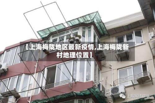 【上海梅陇地区最新疫情,上海梅陇新村地理位置】