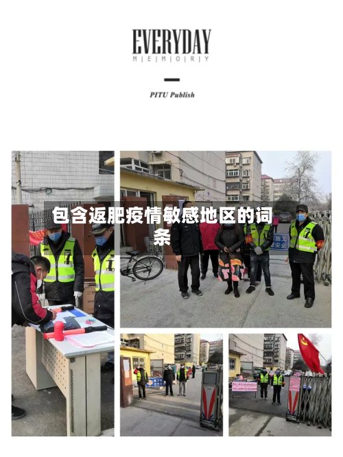 包含返肥疫情敏感地区的词条-第2张图片