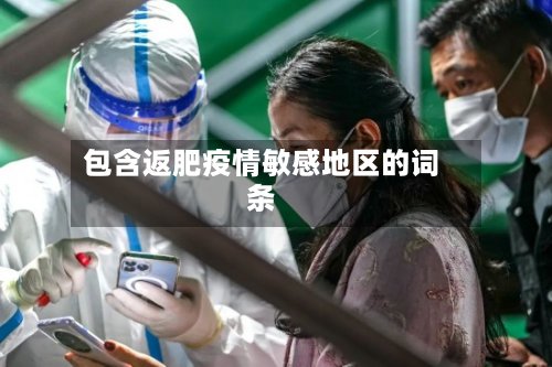 包含返肥疫情敏感地区的词条