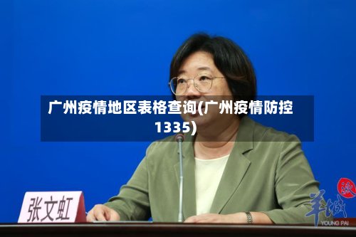 广州疫情地区表格查询(广州疫情防控1335)-第3张图片