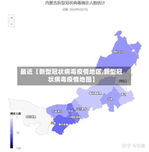 最近【新型冠状病毒疫情地区,新型冠状病毒疫情地图】