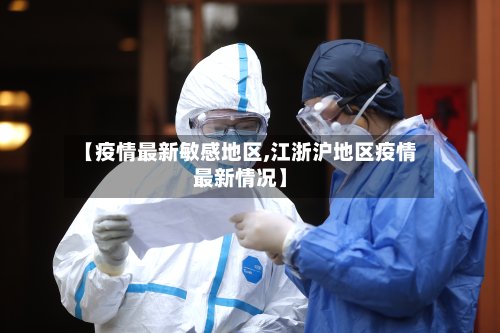 【疫情最新敏感地区,江浙沪地区疫情最新情况】-第2张图片