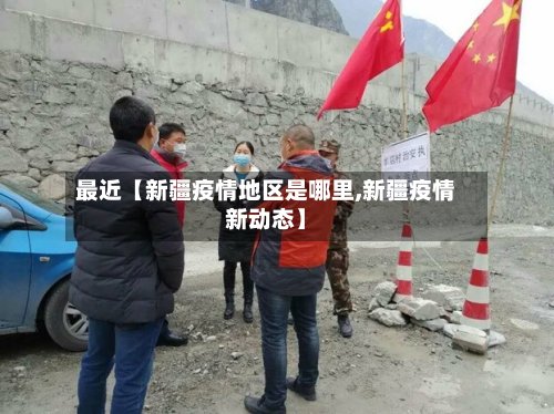 最近【新疆疫情地区是哪里,新疆疫情新动态】-第2张图片