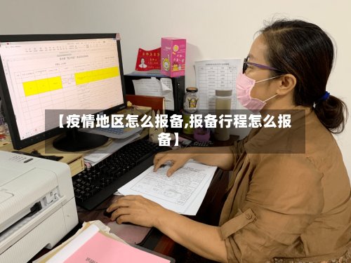 【疫情地区怎么报备,报备行程怎么报备】-第2张图片