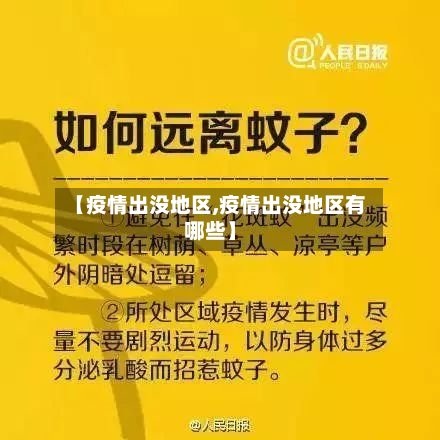 【疫情出没地区,疫情出没地区有哪些】