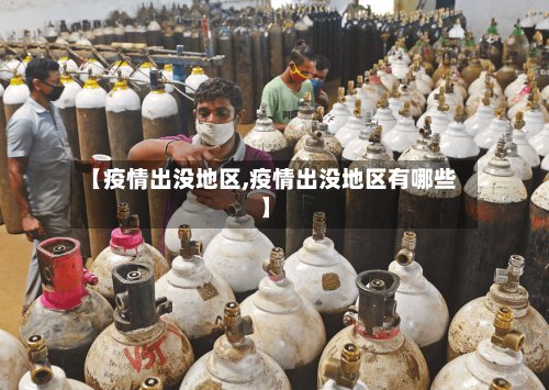 【疫情出没地区,疫情出没地区有哪些】-第2张图片