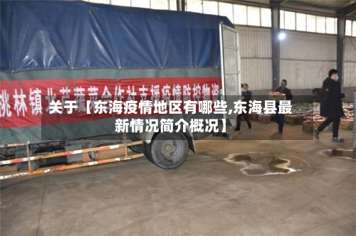 关于【东海疫情地区有哪些,东海县最新情况简介概况】-第3张图片