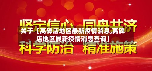 关于【高碑店地区最新疫情消息,高碑店地区最新疫情消息查询】-第2张图片