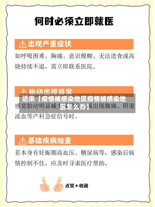 近来【疫情被感染地区疫情被感染地区怎么办】