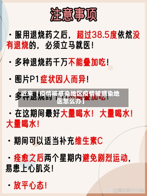近来【疫情被感染地区疫情被感染地区怎么办】-第2张图片