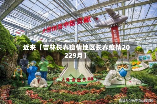 近来【吉林长春疫情地区长春疫情20229月】
