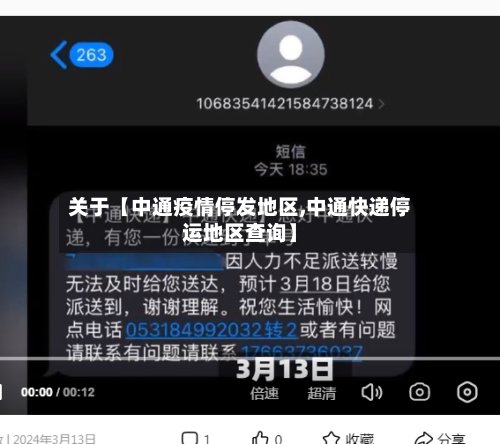 关于【中通疫情停发地区,中通快递停运地区查询】-第2张图片