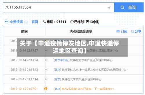关于【中通疫情停发地区,中通快递停运地区查询】-第3张图片
