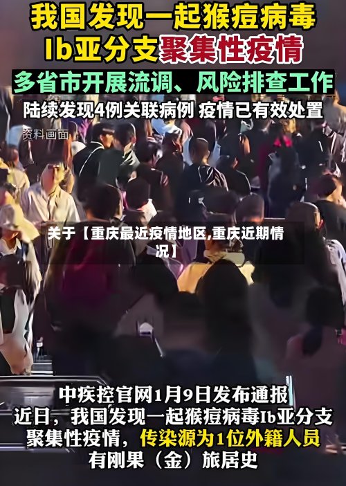 关于【重庆最近疫情地区,重庆近期情况】