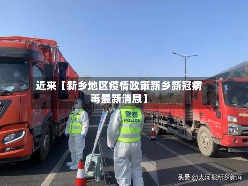 近来【新乡地区疫情政策新乡新冠病毒最新消息】