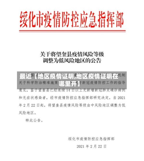最近【地区疫情证明,地区疫情证明在哪里开】