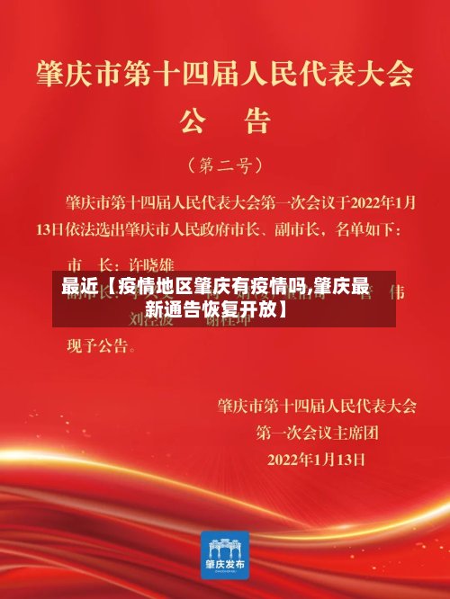最近【疫情地区肇庆有疫情吗,肇庆最新通告恢复开放】-第3张图片