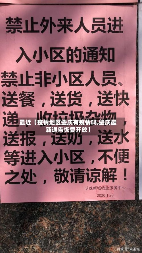 最近【疫情地区肇庆有疫情吗,肇庆最新通告恢复开放】-第2张图片