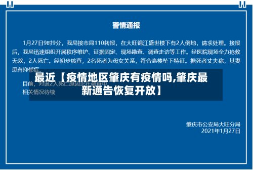 最近【疫情地区肇庆有疫情吗,肇庆最新通告恢复开放】