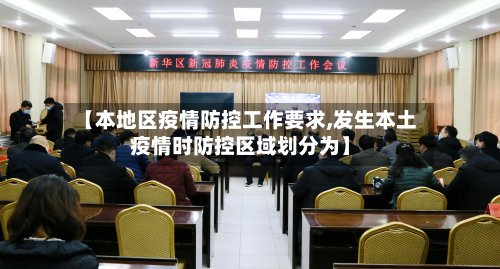 【本地区疫情防控工作要求,发生本土疫情时防控区域划分为】-第2张图片