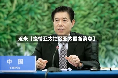 近来【疫情亚太地区亚太最新消息】-第2张图片