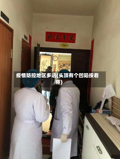 疫情防控地区多远(头顶有个凹陷按着疼)-第3张图片