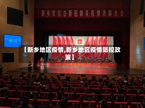 【新乡地区疫情,新乡地区疫情防控政策】