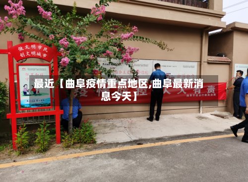 最近【曲阜疫情重点地区,曲阜最新消息今天】-第3张图片