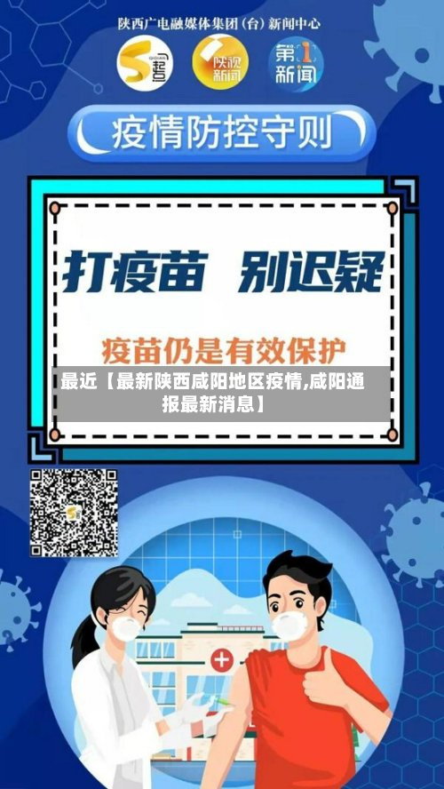 最近【最新陕西咸阳地区疫情,咸阳通报最新消息】-第2张图片