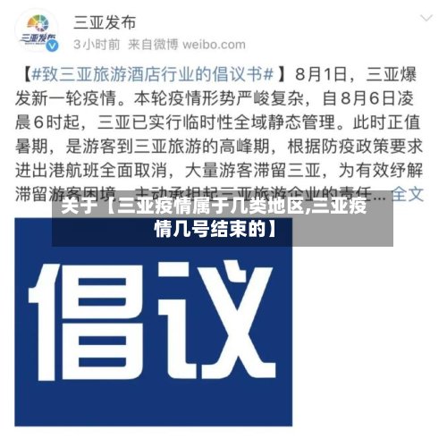 关于【三亚疫情属于几类地区,三亚疫情几号结束的】