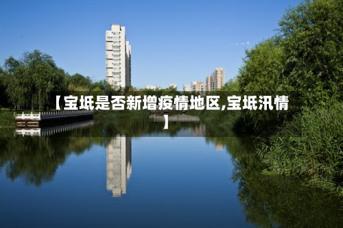 【宝坻是否新增疫情地区,宝坻汛情】-第2张图片