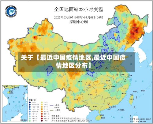 关于【最近中国疫情地区,最近中国疫情地区分布】
