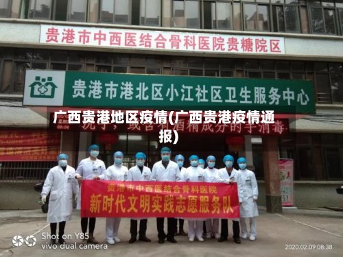 广西贵港地区疫情(广西贵港疫情通报)