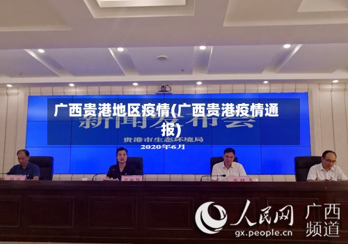 广西贵港地区疫情(广西贵港疫情通报)-第2张图片