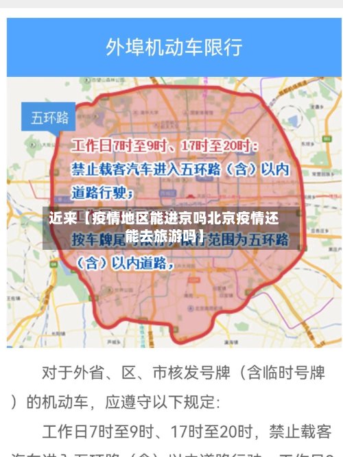近来【疫情地区能进京吗北京疫情还能去旅游吗】