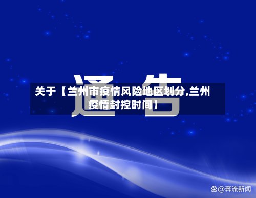关于【兰州市疫情风险地区划分,兰州疫情封控时间】-第3张图片