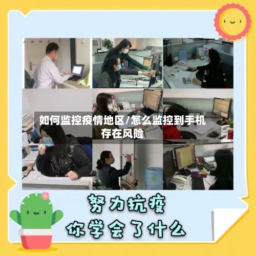 如何监控疫情地区/怎么监控到手机存在风险-第2张图片