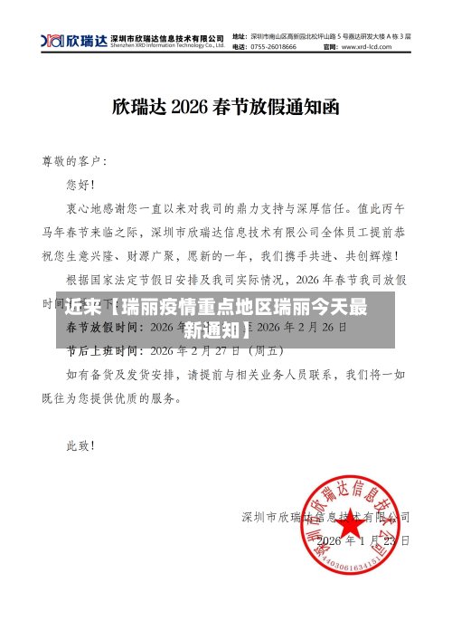 近来【瑞丽疫情重点地区瑞丽今天最新通知】
