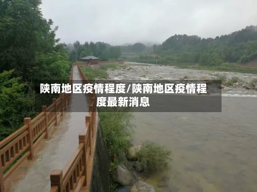 陕南地区疫情程度/陕南地区疫情程度最新消息-第2张图片