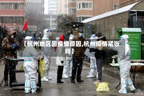 【杭州地区因疫情原因,杭州疫情紧张吗】
