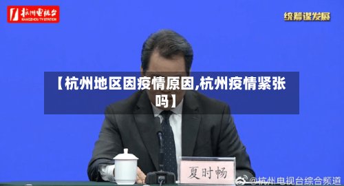 【杭州地区因疫情原因,杭州疫情紧张吗】-第2张图片