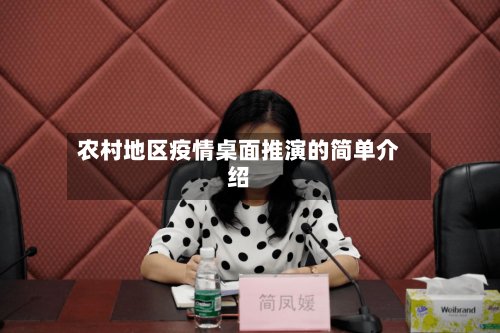 农村地区疫情桌面推演的简单介绍