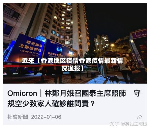 近来【香港地区疫情香港疫情最新情况通报】
